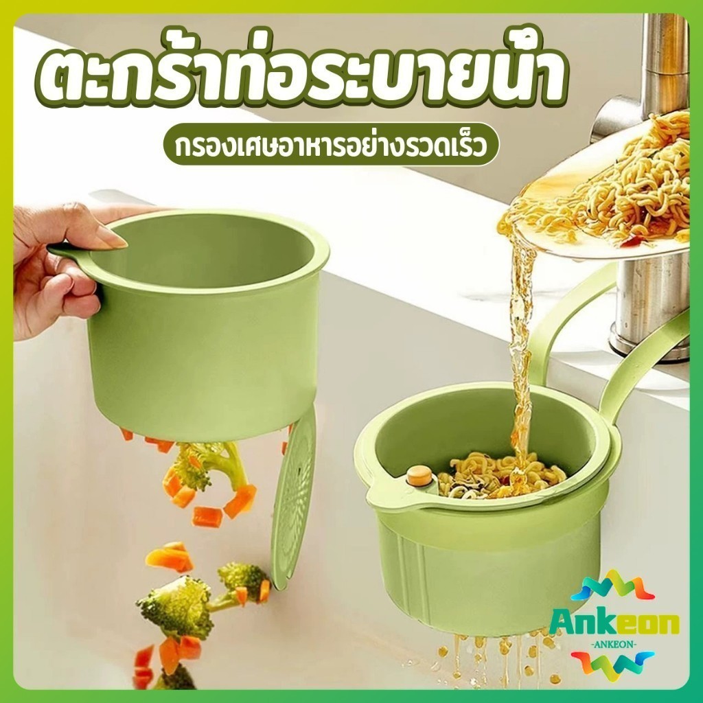 1 ชิ้น ตะกร้ากรองเศษอาหาร  ตะกร้าแบบแขวน สะดวกเพียงกดเพื่อใหก้นตะกร้าเทเศษอาหารทิ้ง Draining basket