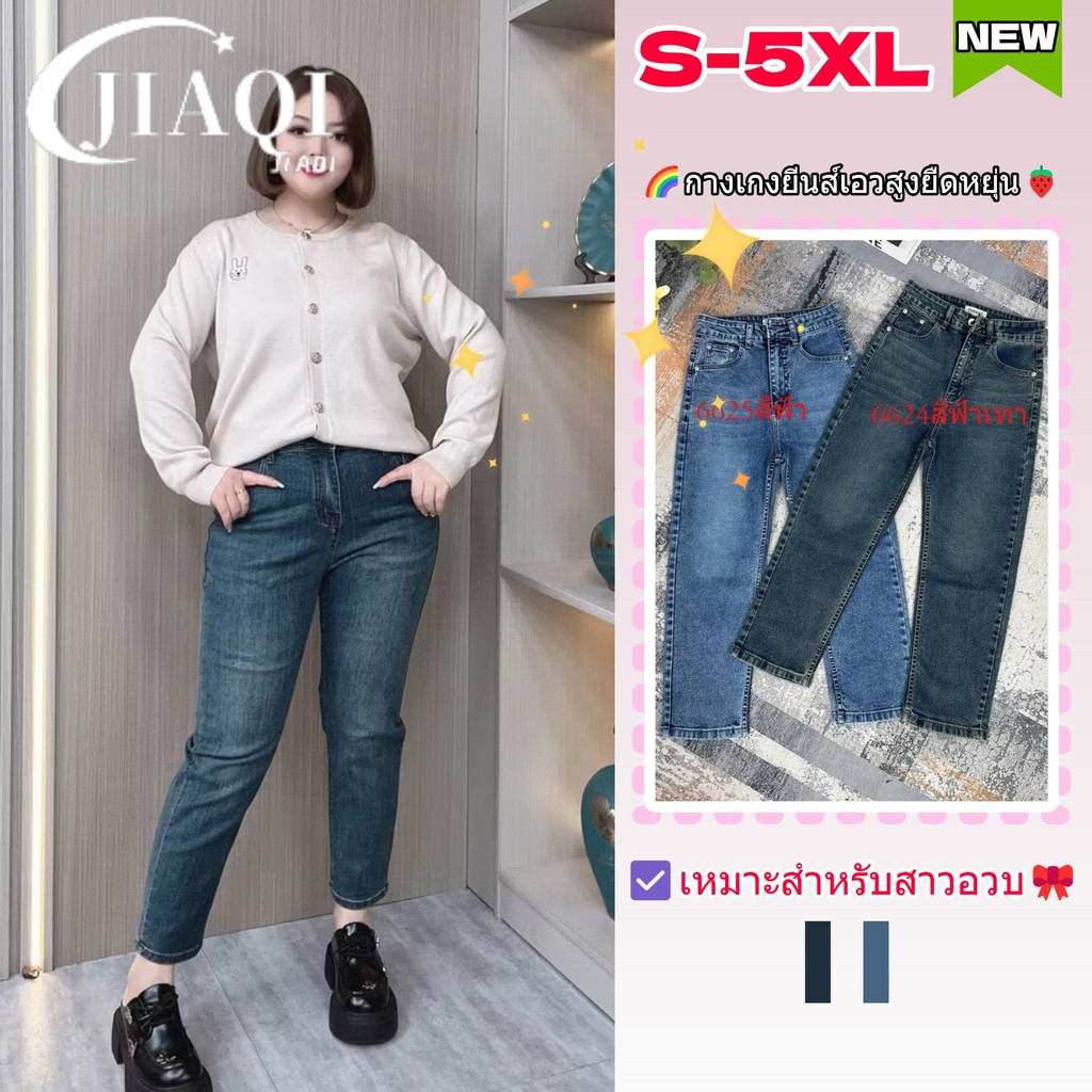 JIAQI กางเกงยีนส์เอวสูงทรงตรง สไตล์เกาหลี ยืดหยุ่นรัดรูป เหมาะสำหรับสาวรูปร่างเต็ม มีสองสี สวยมาก 📏 S-5XL