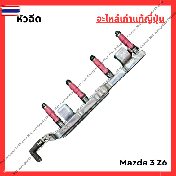 หัวฉีด Mazda 3 Z6 year 05-10