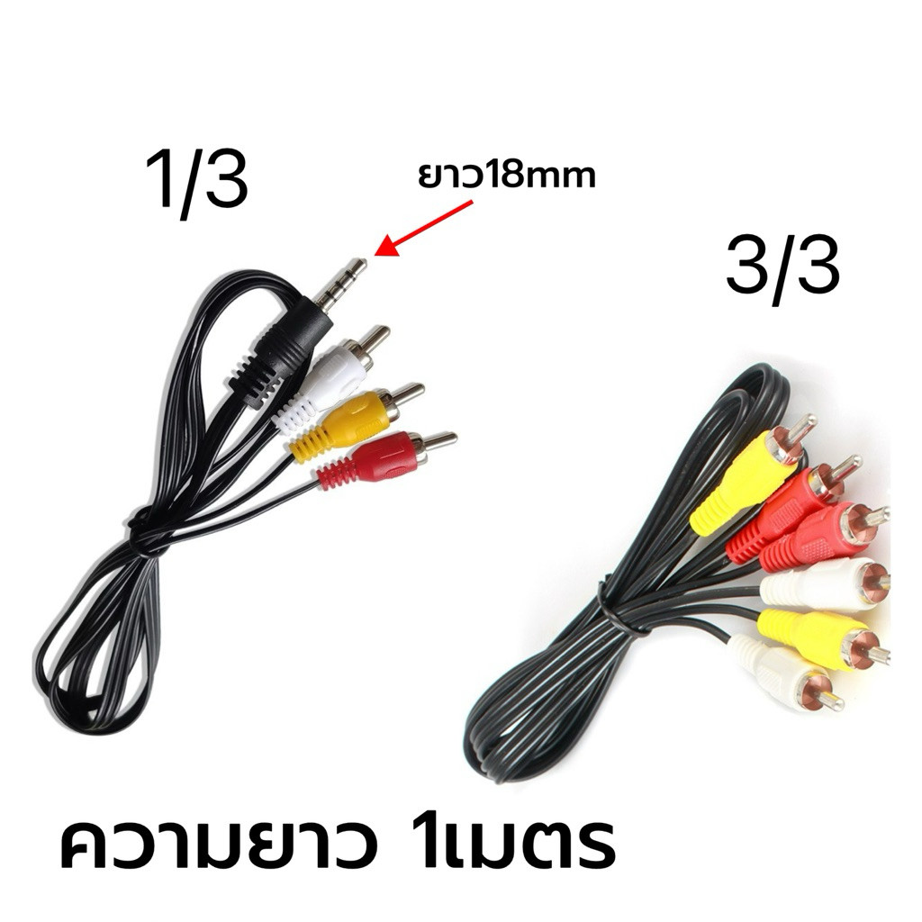 สายRCA 3/3 สายAV 1/3 ความยาว1เมตร