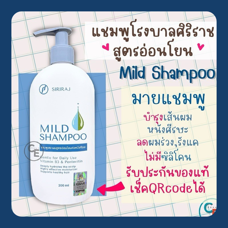 ศิริราช มายแชมพู แชมพูศิริราช สูตรอ่อนโยน siriraj mild shampoo ไม่มีซิลิโคน