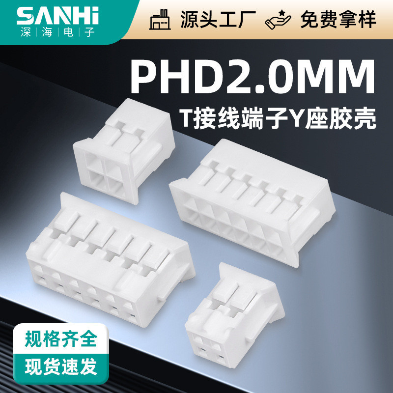 PHD2.0-T接线端子簧片Y座胶壳公母头簧片接线连饶端子座贴片端子