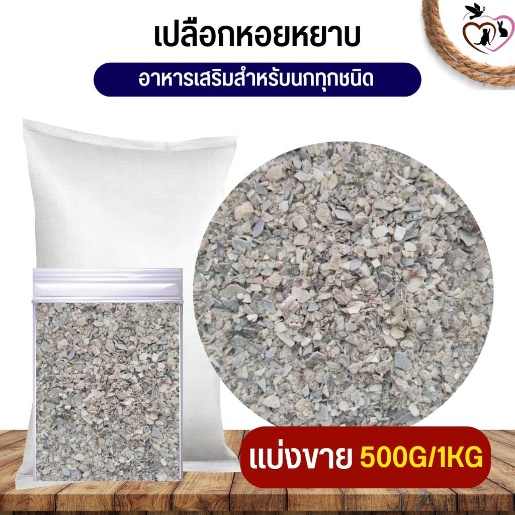 เปลือกหอยหยาบ อาหารเสริมสำหรับนกทุกสายพันธุ์ (แบ่งขาย 250g/500g/1kg)