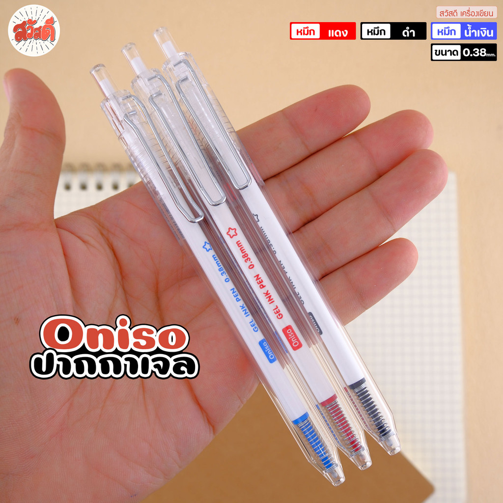 Oniso ปากกาเจล GEL INK PEN หมึก น้ำเงิน ดำ แดง ขนาด0.38mm. รุ่นONI-AH001 สวัสดี