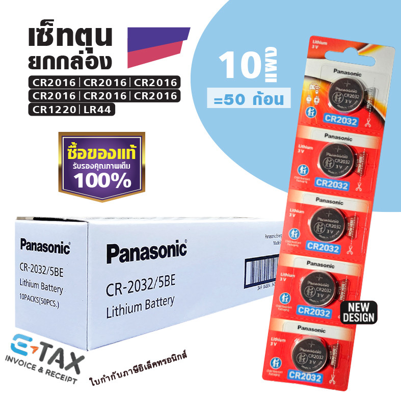 เซ็ทตุนยกกล่อง ถ่านกระดุมพานาโซนิค CR2032 CR2450 CR1616 LR44 CR2016 CR2025 CR1620 CR1632 CR1220