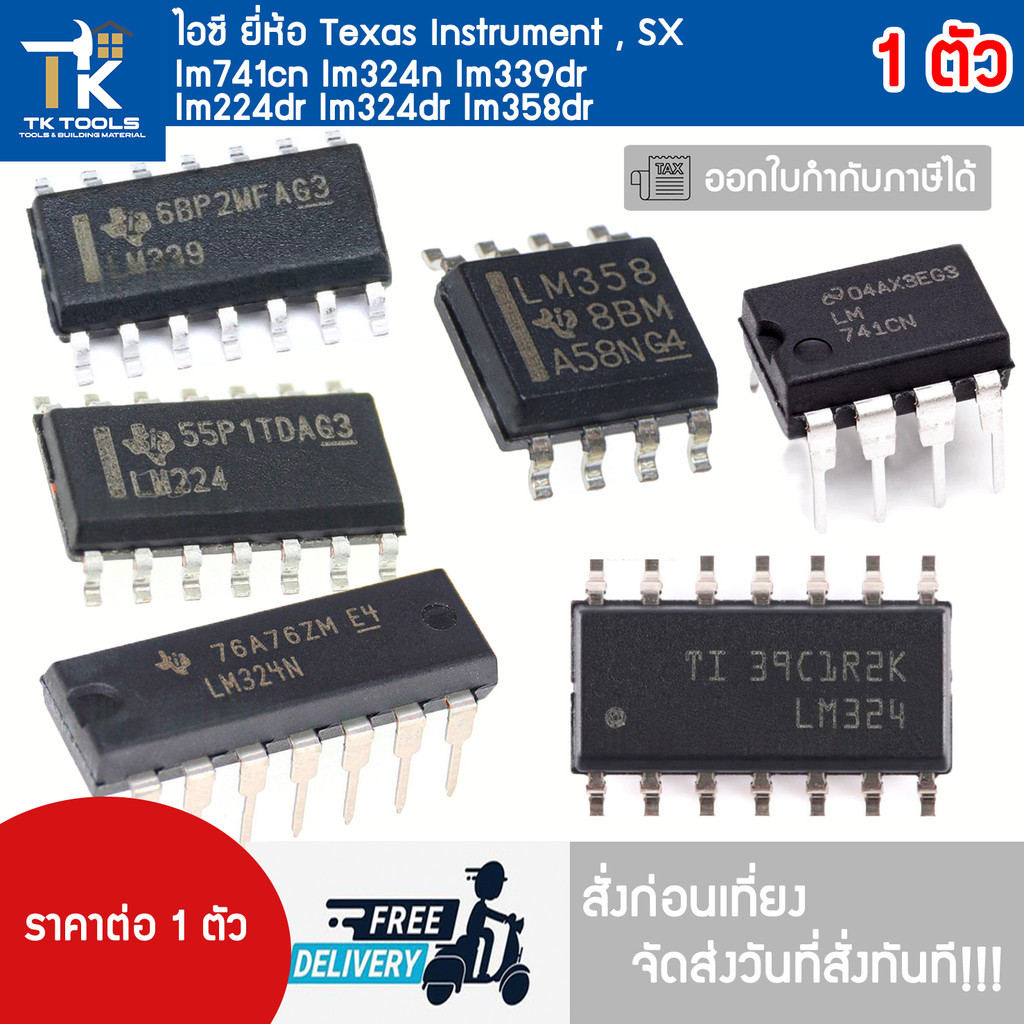 ไอซี ยี่ห้อ Texas Instrument , SX  LM741cn LM324n LM339dr LM224dr LM324dr LM358dr