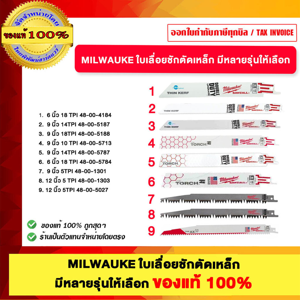 MILWAUKE ใบเลื่อยชักตัดเหล็ก มีหลายรุ่นให้เลือก ของแท้100%