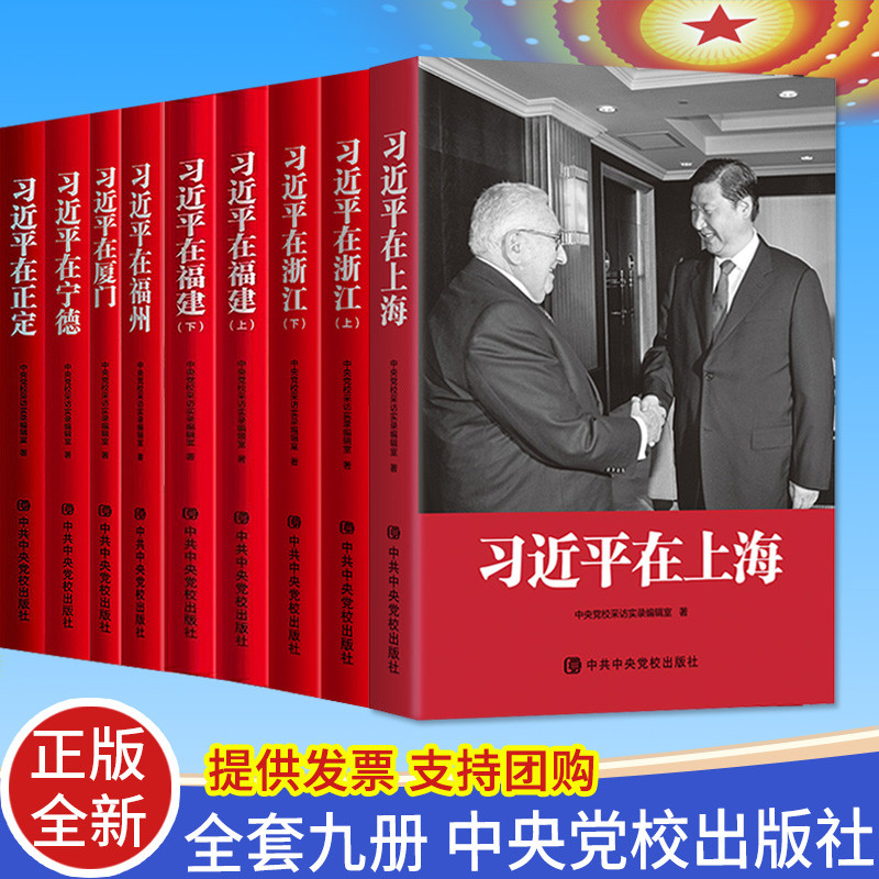 ชุด 9 เล่ม Xi Jinping in Shanghai+Xi Jinping in Fujian (ตอนที่ II)+Xi Jinping in Fuzhou+Xi Jinping i