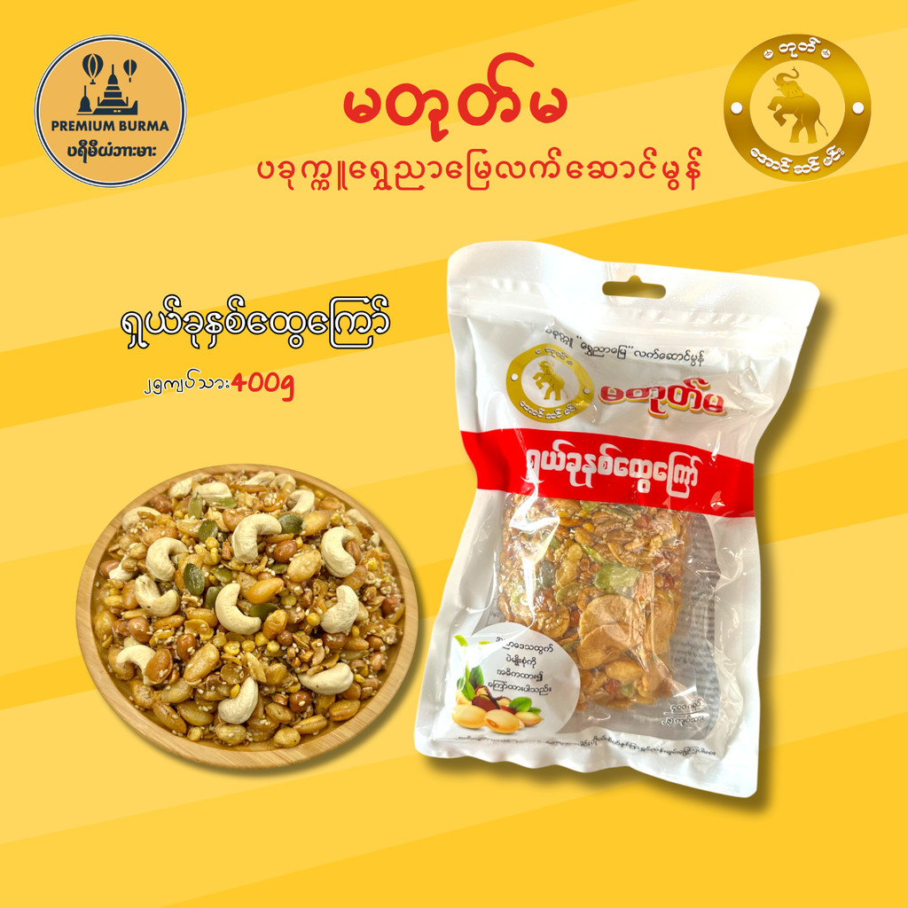 မတုတ်မ ရှယ်ပဲခုနှစ်ထွေကြော် 400g Ma Toke Ma Assorted Fried Bean