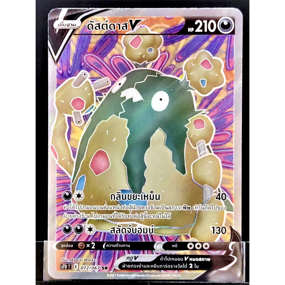 ดัสต์ดาส V SR S7D 072/067 ความมืด เพอร์เฟคระฟ้า การ์ดโปเกมอน ภาษาไทย Pokemon Card Thailand ของแท้