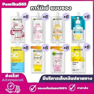 ใหม่ [ยกกล่อง 6 ซอง]การ์นิเย่ ครีมซอง ฝาหมุน เซรั่ม และ ครีมกันแดด ปริมาณ 7 มล./7.5 มล. Garnier