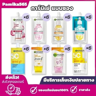 ใหม่ [ยกกล่อง 6 ซอง]การ์นิเย่ ครีมซอง ฝาหมุน เซรั่ม และ ครีมกันแดด ปริมาณ 7 มล./7.5 มล. Garnier