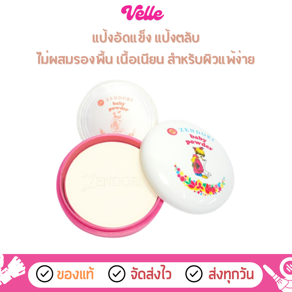 [📦 ส่งด่วน - ราคาถูก ] แป้ง เซนโดริ แป้งอัดแข็ง สำหรับผิวแพ้ง่าย Zendori UV Protect Baby Powder