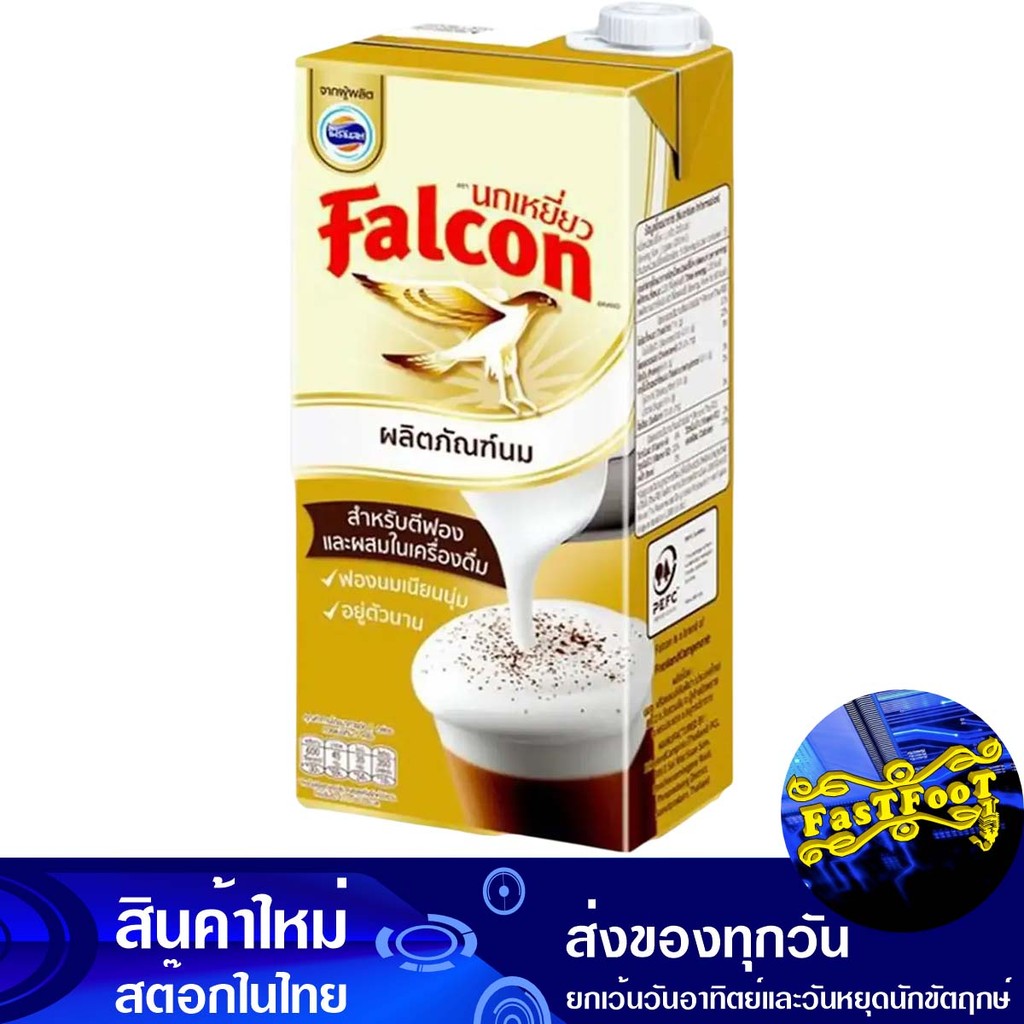 นมสำหรับตีฟอง 1 ลิตร นกเหยี่ยว Falcon Milk For Frothing