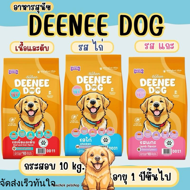 **อาหารสุนัข Deenee Dog 10 kg.