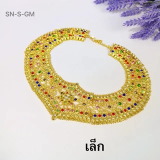 กรองคอสีทอง ประดับเพชรหลากหลายสีสัน เลือกใช้ให้เข้ากับงานต่างๆ มีไซส์เด็กและผู้ใหญ่