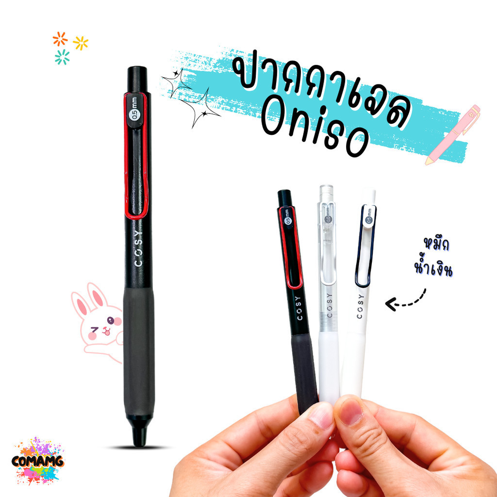 oniso cosy ปากกาเจล 0.5 มม.หมีกสีน้ำเงิน รุ่นcosy 9132 โอนิโซะ มียางจับนุ่มมือ พร้อมส่ง