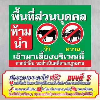 ป้ายไวนิล (VA3) พื้นที่ส่วนบุคคล ห้ามนำวัว ควาย มาเลี้ยง ไวนิลสำเร็จรูป พร้อมส่ง