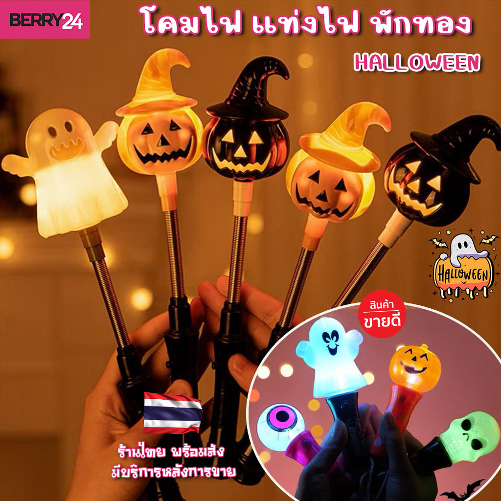 HAL14 โคมไฟ แท่งไฟ 🎃 ฟักทอง ตกแต่งฮาโลวีน เรืองแสง อุปกรณ์ Party วัน HALLOWEEN 👻พร้อมส่งจากไทย