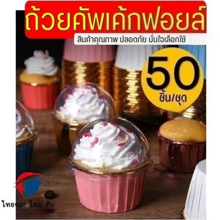 🔥จัดส่งจากกรุงเทพฯ🔥ถ้วยคัพเค้ก ThaiJoy 50ชิ้น/ชุด ถ้วยฟอยล์อบขนม ถ้วยฟอยล์ ถาดฟอยล์ ปาเนตโทน อบขนม อบเค้ก คัพเค้กกระดาษ กระดาษขนม ปาเน็ตโทน