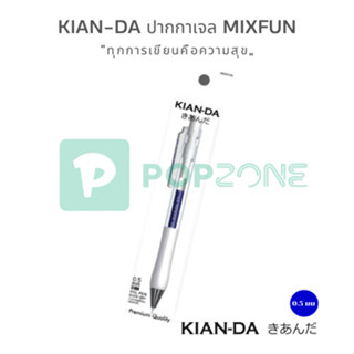 KIAN-DA ปากกาเจล MIXFUN หมึกสีน้ำเงิน หัวปากกา 0.5 mm ทุกการ…