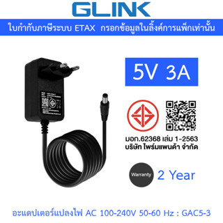 GLINK Adaptor Adapter อะแดปเตอร์แปลงไฟ 5V 3A รุ่น GAC5-3