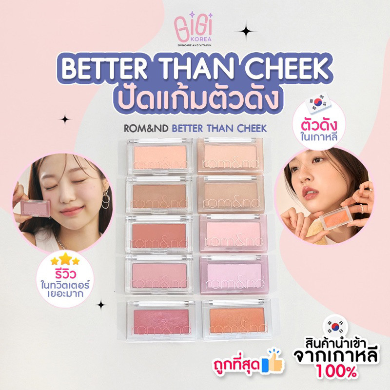 ✅พร้อมส่ง ถูกที่สุด ของแท้ rom&nd Better Than Cheek บลัชออน ปัดแก้ม