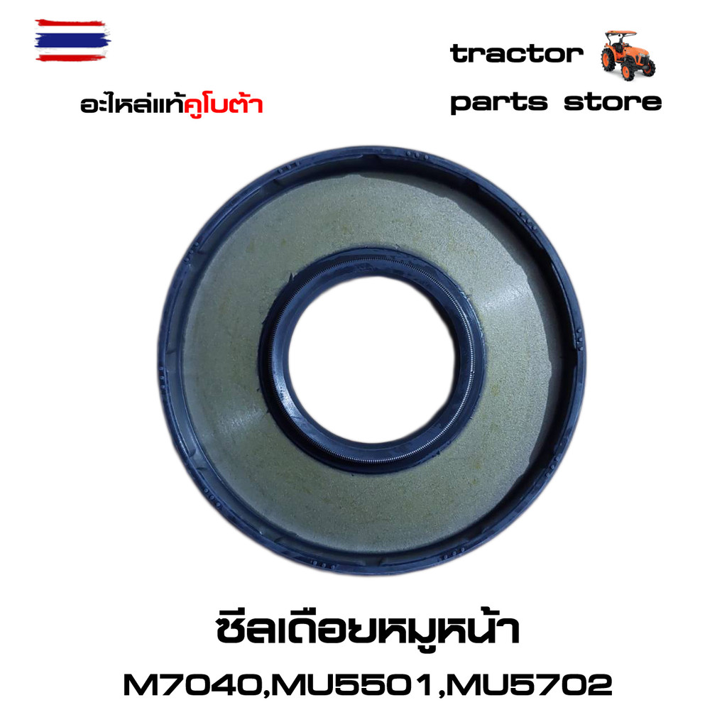 ซีลเดือยหมูหน้า M7040,MU5501,MU5702  รถไถคูโต้า SEAL,OIL KUBOTA