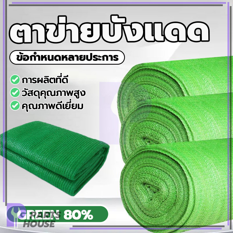 ตาข่ายกันแดด ตาข่ายกรองแสง สแลนกรองแสงสีเขียว ไม่หลุดร่วง ความหนาสม่ำเสมอ คุณภาพดี อายุการใช้งานยาวนาน
