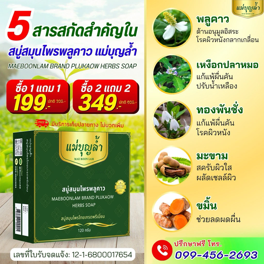 สบู่พลูคาวแม่บุญล้ำ thumbnail 5