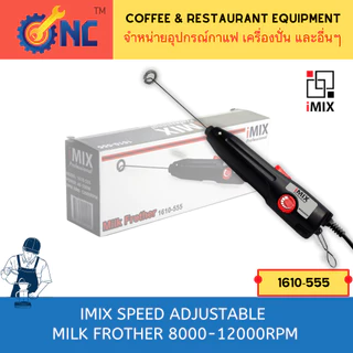 iMix Speed Adjustable Milk Frother เครื่องตีฟองนมแบบปรับแรงหมุน 8000-12000Rpm