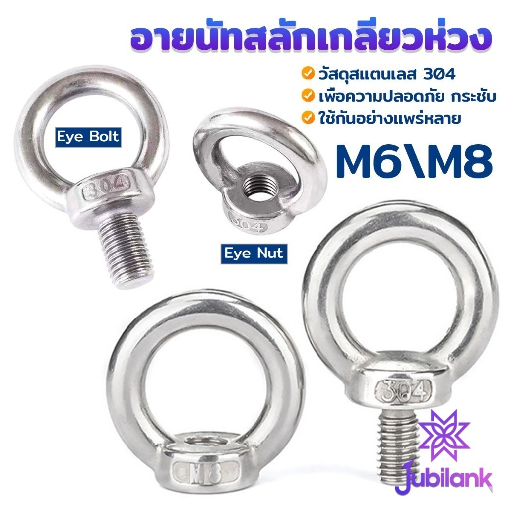 J.B อายนัทสลักเกลียวห่วง สแตนเลส304 M6 M8 ห่วงทรงแหวน Machinery Shoulder Lifting Eye Bolt