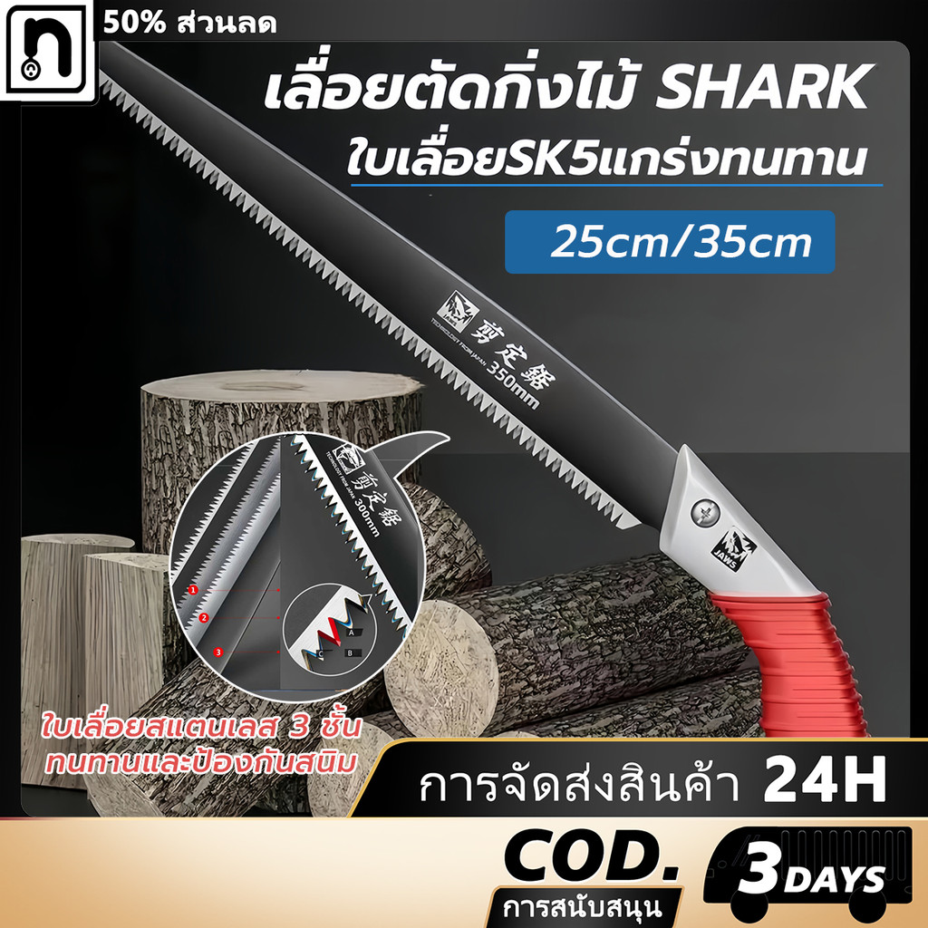 เลื่อยมือ ใบเลื่อย SK5 แข็งแกร่ง เหล็กแมงกานีสสูง เลื่อยมือ เลื่อยคม เลื่อยต้นไม้ เลื่อยตัดกิ่งไม้ SHARK Swas ตัดไม้แห้
