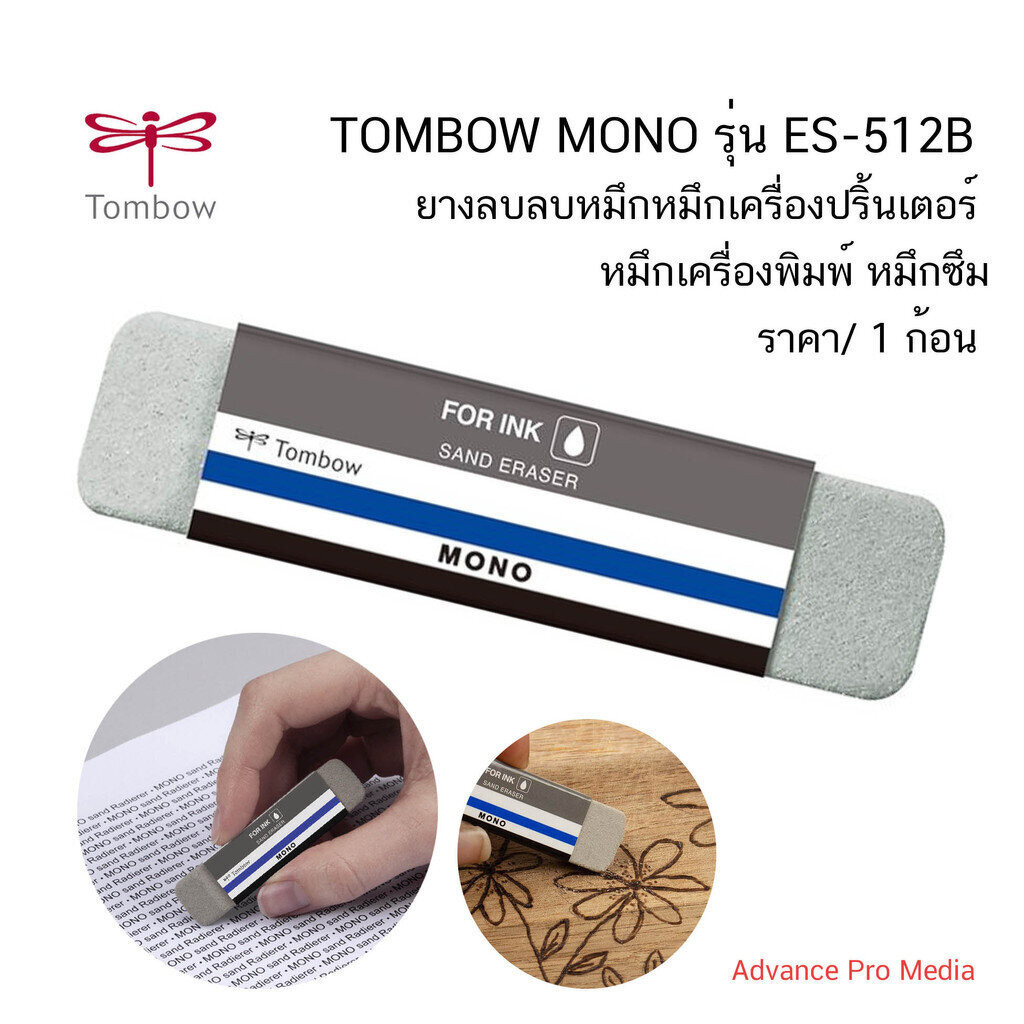 TOMBOW MONO รุ่น ES-512B ยางลบลบหมึก หมึกเครื่องปริ้นเตอร์ หมึกเครื่องพิมพ์ หมึกซึม ( จำนวน 1 ก้อน)