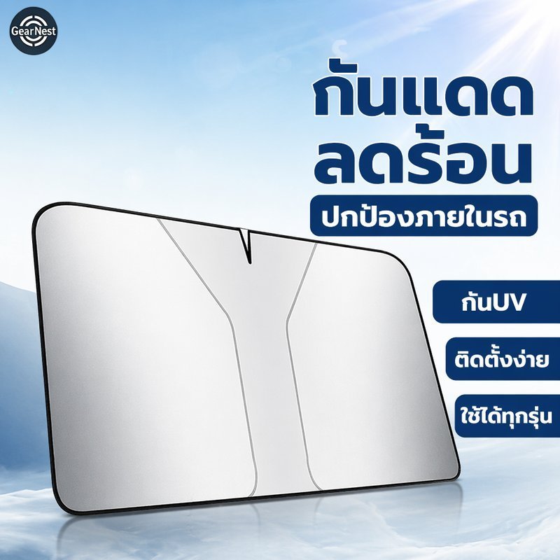ที่บังแดดรถยนต์ ม่านบังแดดรถ ร่มบังแดด กันยูวี ลดร้อน กระจกหน้า ฟิล์มอลูมิเนียม รถทุกรุ่น