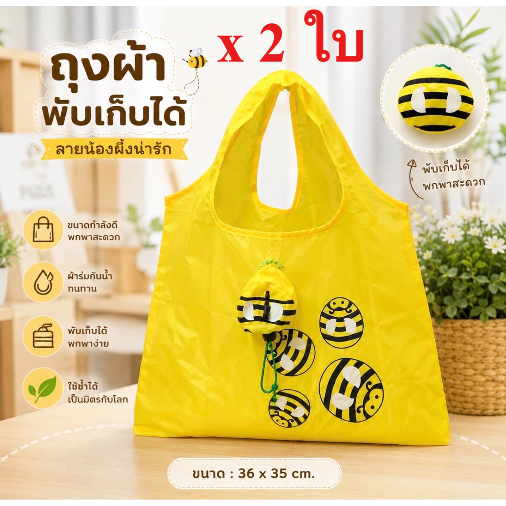 [จำนวน 2 ใบ] ถุงผ้าพับเก็บได้ พกพาสะดวก น้ำหนักเบา ลายน้องผึ้งน่ารัก ขนาด 36 x 35 cm.[PC]