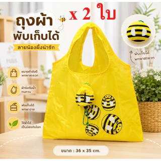 [จำนวน 2 ใบ] ถุงผ้าพับเก็บได้ พกพาสะดวก น้ำหนักเบา ลายน้องผึ้งน่ารัก ขนาด 36 x 35 cm.[PC]