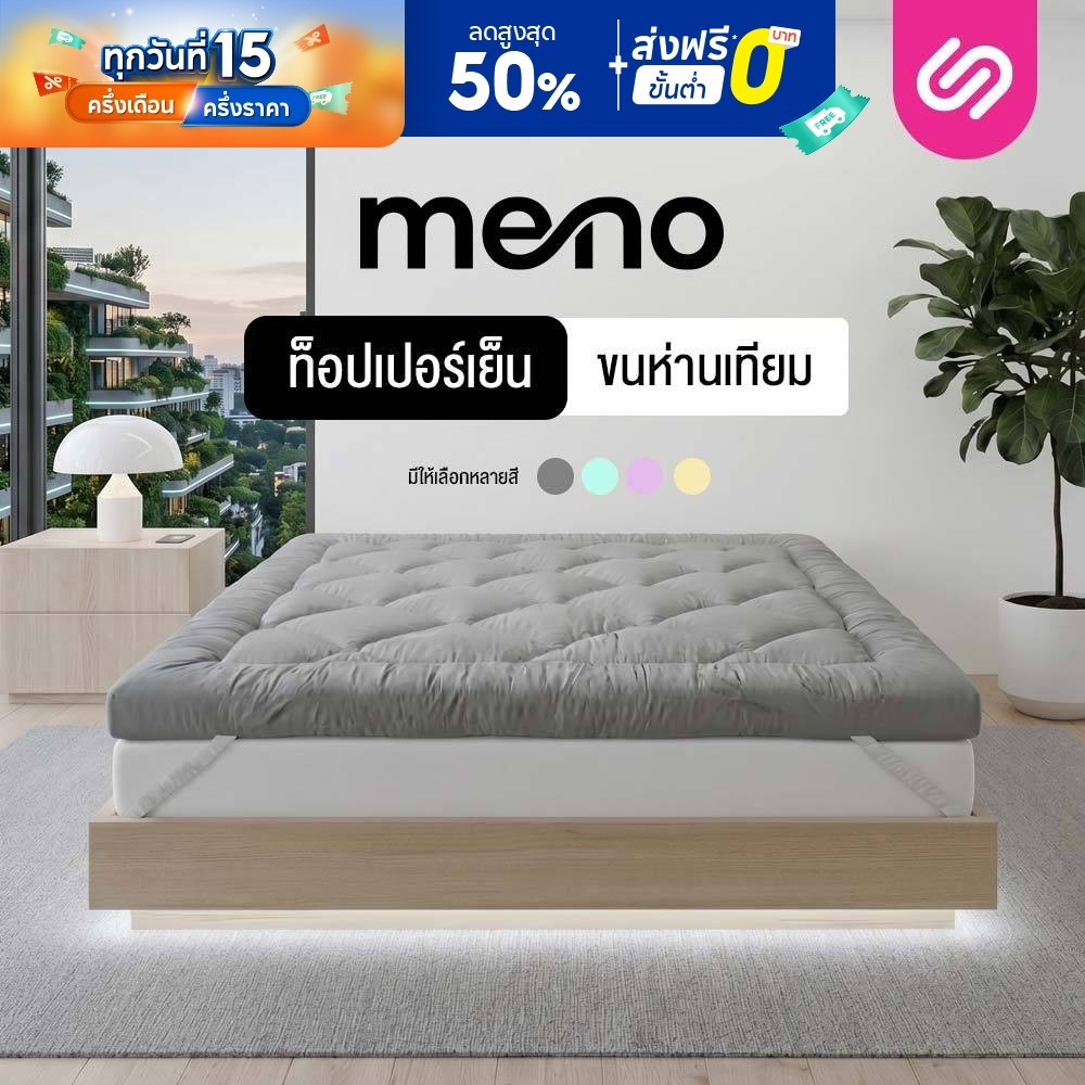 SiamLatex ท็อปเปอร์เย็น Meno Topper ผลิตจากใยขนห่านเทียม รุ่นพิเศษ อากาศถ่ายเทได้ดี เย็นสบาย