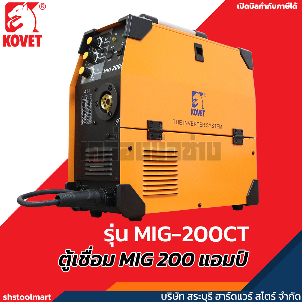 KOVET ตู้เชื่อม MIG (220V) 200A รุ่น MIG-200CT