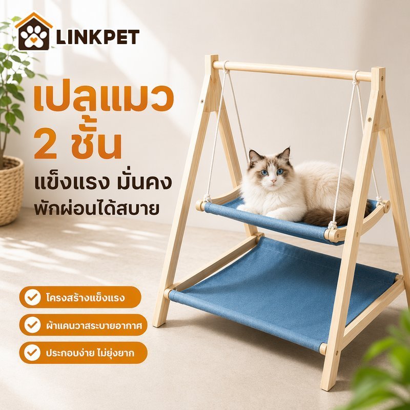เปลแมว เตียงแมว คอนโดแมว 2ชั้น เตียงไม้ เบาะผ้า เปลแขวน มินิมอล ประกอบง่าย ที่นอนแมว