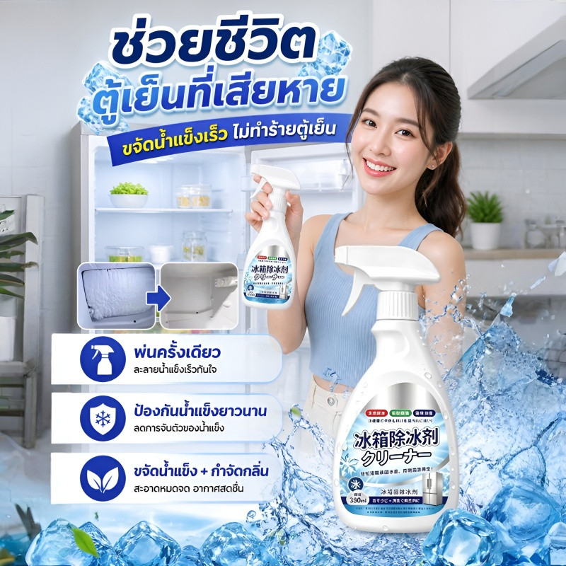 น้ำยาละลายน้ำแข็งตู้เย็นประสิทธิภาพสูง 380ml
