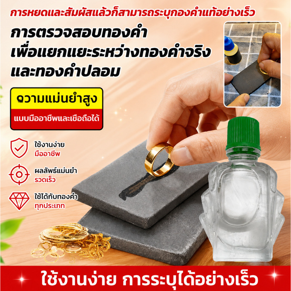 【แม่นยำสูง】ชุดเช็คทองคำและเงิน ครบชุด (หินฝนทอง + น้ำยาเช็คทอง) ใช้งานง่าย ตรวจสอบทองแท้-ปลอมได้รวดเร็ว