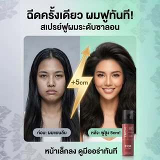 【วอลลุ่มเต็มตัว】สเปรย์ยกโคนผมลดความลีบแบน ใช้งานง่าย เนื้อบางเบาไม่หนักผม