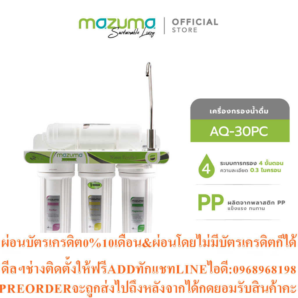 Mazumaเครื่องกรองน้ำดื่ม4 ขั้นตอน รุ่น AQ-30PCสินค้าใหม่ๆต้องสั่งเบิกจากศูนย์แท้ๆ100%PREORDERฟรีSOUN