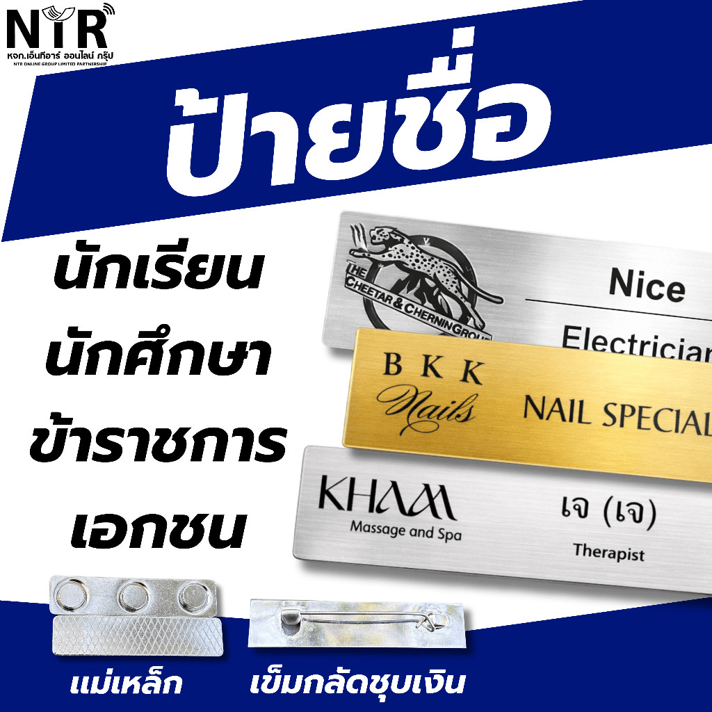 ป้ายชื่อพนักงาน ป้ายชื่อ ทางการ ราชการ เอกชน ทหาร ตำรวจ นักเรียน นักศึกษา ลูกเสือ