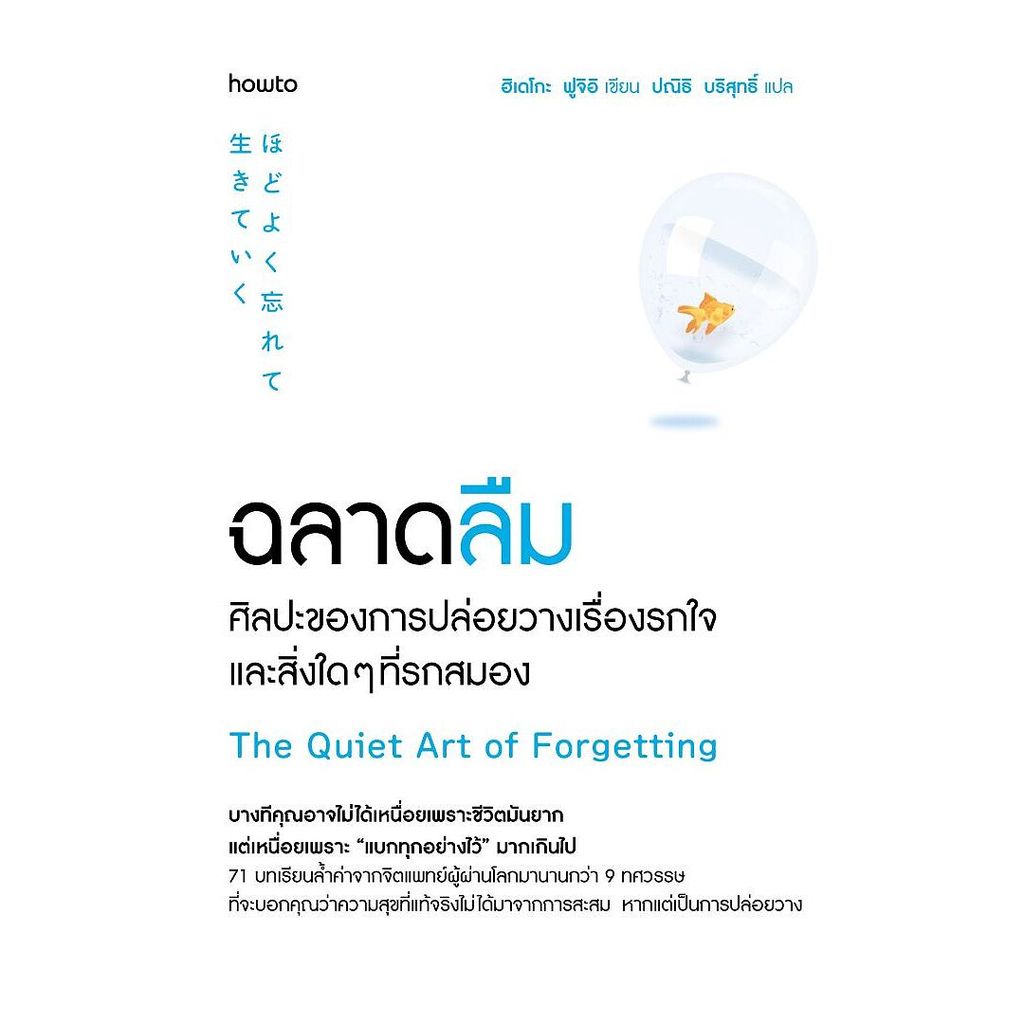 นายอินทร์ หนังสือ ฉลาดลืม ศิลปะของการปล่อยวางเรื่องรกใจและสิ่งใดๆที่รกสมอง