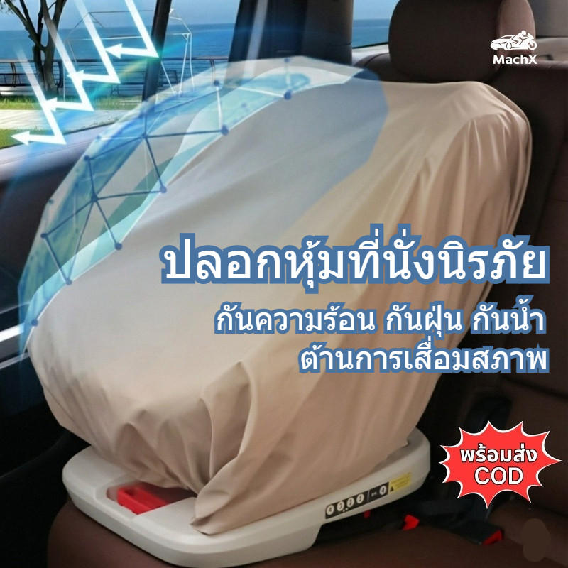 [MachX] ผ้าคลุมกันแดดกันความร้อนเบาะนิรภัยเด็ก รุ่นหนาพิเศษ ดีไซน์กันน้ำ สีกากี/สีดำ พร้อมส่ง COD