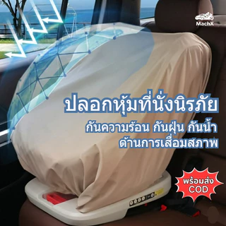[MachX] ผ้าคลุมกันแดดกันความร้อนเบาะนิรภัยเด็ก รุ่นหนาพิเศษ ดีไซน์กันน้ำ สีกากี/สีดำ พร้อมส่ง COD