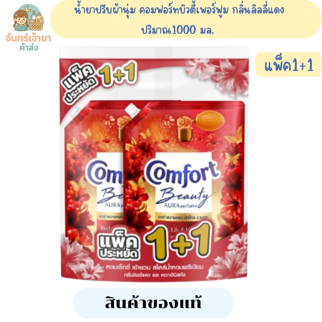 (1แพ็ค 2ถุง) คอมฟอร์ท กลิ่นต่างๆ ปริมาณ 1000 มล.
