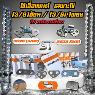 โซ่เลื่อยยนต์ ST (3/8 อ้วน) 3623 (3/8P เล็ก) 3636 โซ่เส้น ตรงรุ่น ทุกขนาด ตัด ผ่า ซอย คมทน